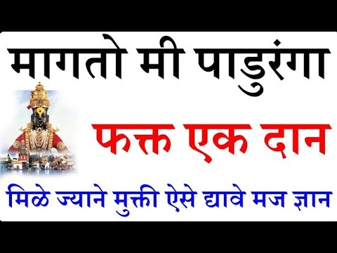 मागतो मी पांडुरंगा विठ्ठल भक्तिगीत 🎶