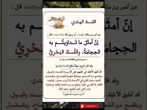 سنة نبوية صحيحة |فوائد القسط الهندي