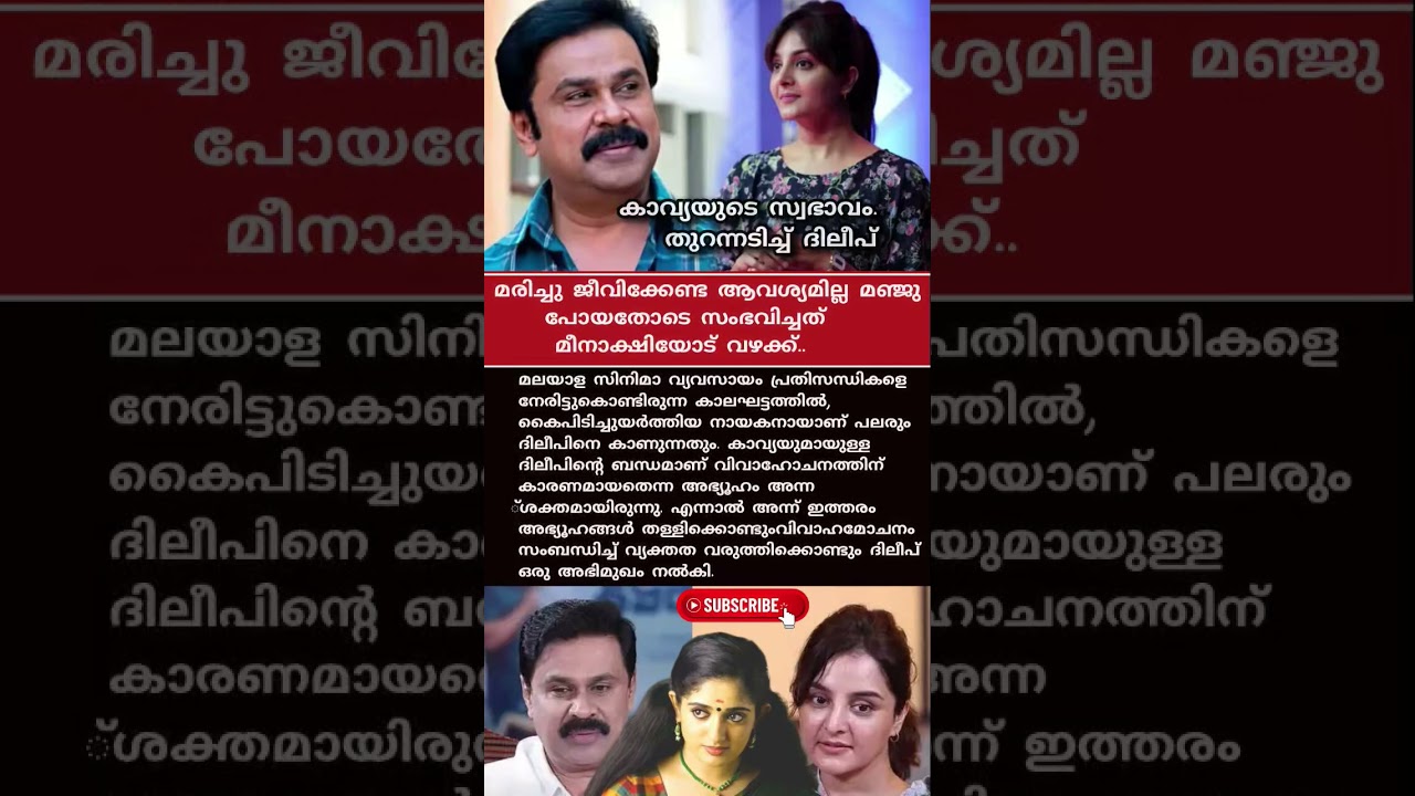 കാവ്യയുടെ സ്വഭാവം പുറത്തു! ദിലീപ് തുറന്നടിച്ചു 🎬