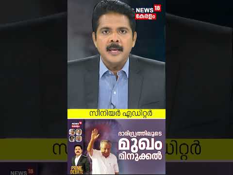 ദാരിദ്ര്യത്തിലൂടെ മുഖം മിനുക്കൽ |Extreme Poverty Eradication|Pinarayi Vijayan |PRIME DEBATE