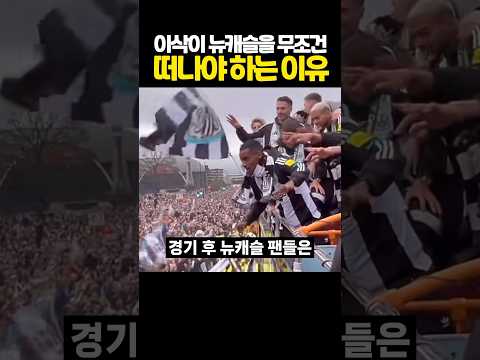 이삭이 ‘뉴캐슬’을 무조건 떠나야 하는 이유 ㄷㄷㄷ