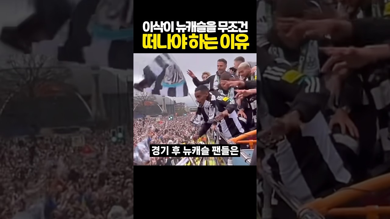 이삭이 ‘뉴캐슬’을 떠나야 하는 충격적인 이유 ⚽