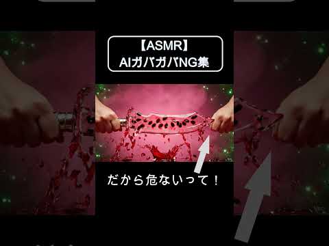【ASMR NG集】剣に変身・・・失敗⚔ #asmr #aiasmr #asmrvideo