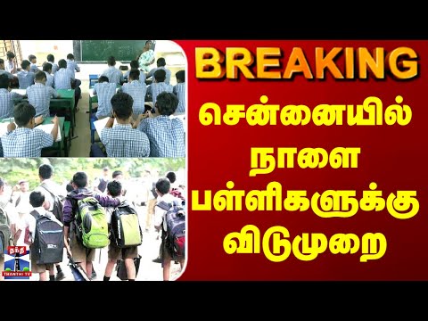 BREAKING | School Holiday | சென்னையில் நாளை பள்ளிகளுக்கு விடுமுறை