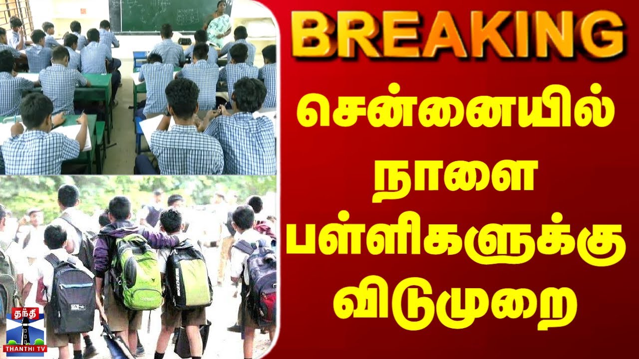 🚨 Chennai Schools to Close Tomorrow for School Holiday