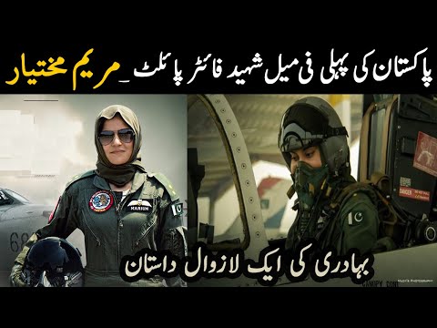 Marium Mukhtiar(Shaheed) Life Story | First Female Fightor Pilot of Pakistan Air Force