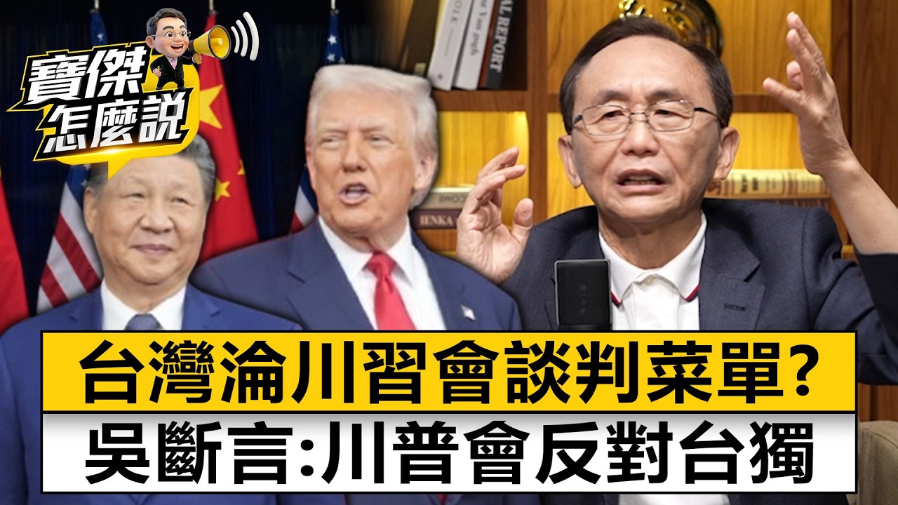 習近平底牌全毀！台灣淪「菜單」又怎樣！？吳子嘉斷言：川普狂出嘴砲，只用「反對台獨」4字狠騙北京救伊朗！- 吳子嘉 劉寶傑《寶傑怎麼說》20260507-2