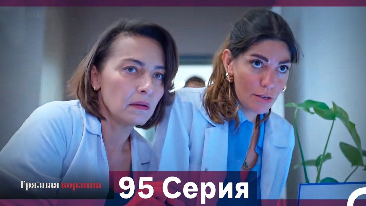 Грязная корзина 95 серия (Русский дубляж)