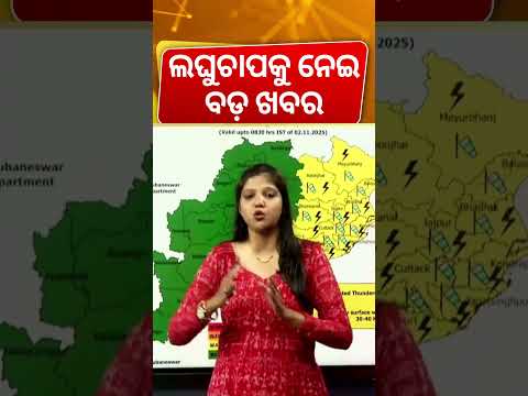 ୨୪ ଘଣ୍ଟାରେ ଲଘୁଚାପ ! Low Pressure Rain | Odisha Rain News | Odisha Weather Update