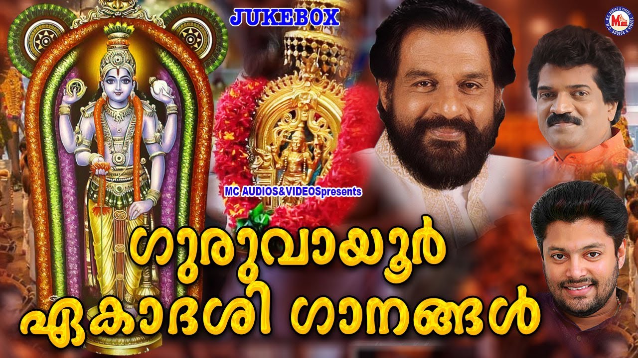 ഗുരുവായൂർ ഏകാദശി ഭക്തിഗാനങ്ങൾ | Sree Krishna Songs