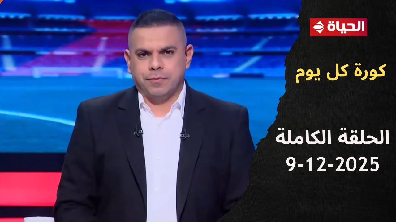 كورة كل يوم مع كريم حسن شحاتة - الحلقة 985 (9 ديسمبر 2025)