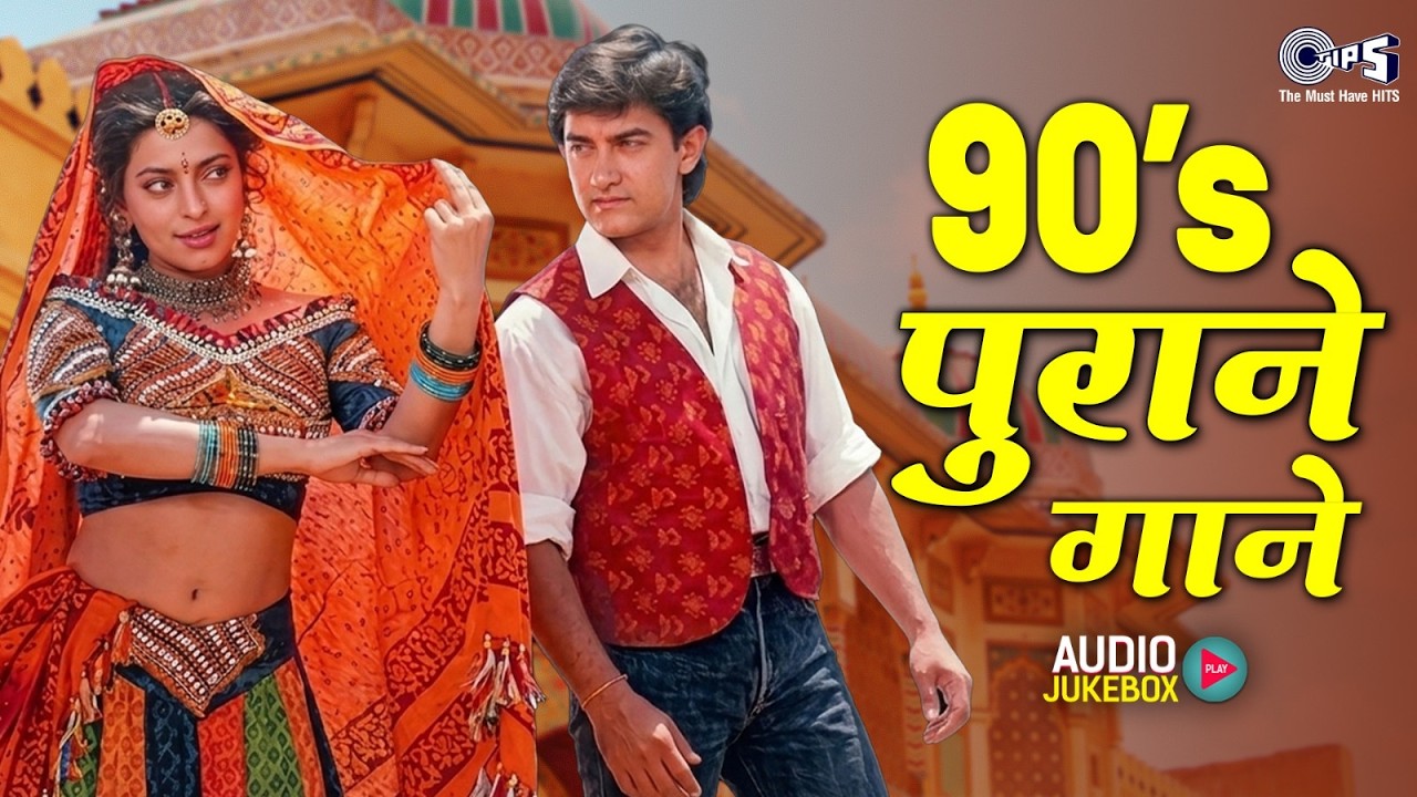 90's पुराने Songs | Audio Jukebox | Sadabahar Hindi Gane | Evergreen Old Hindi Songs