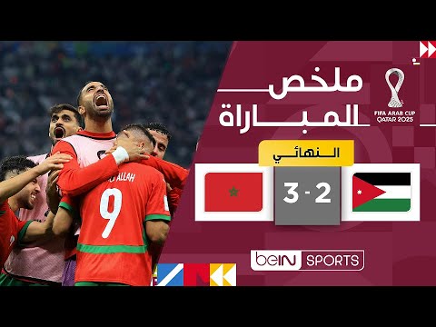 المغرب يتوج بكأس العرب 2025 بعد فوز درامي على الأردن 🏆