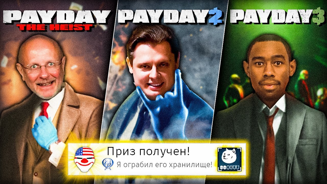 Проходил все части PAYDAY на 100% 🚓