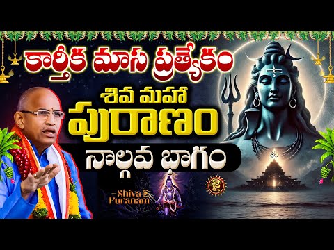 కార్తీక మాస ప్రత్యేకం..శివ మహా పురాణం..నాల్గవ భాగం..! Chaganti Koteshwara Rao Karthika Masam Special