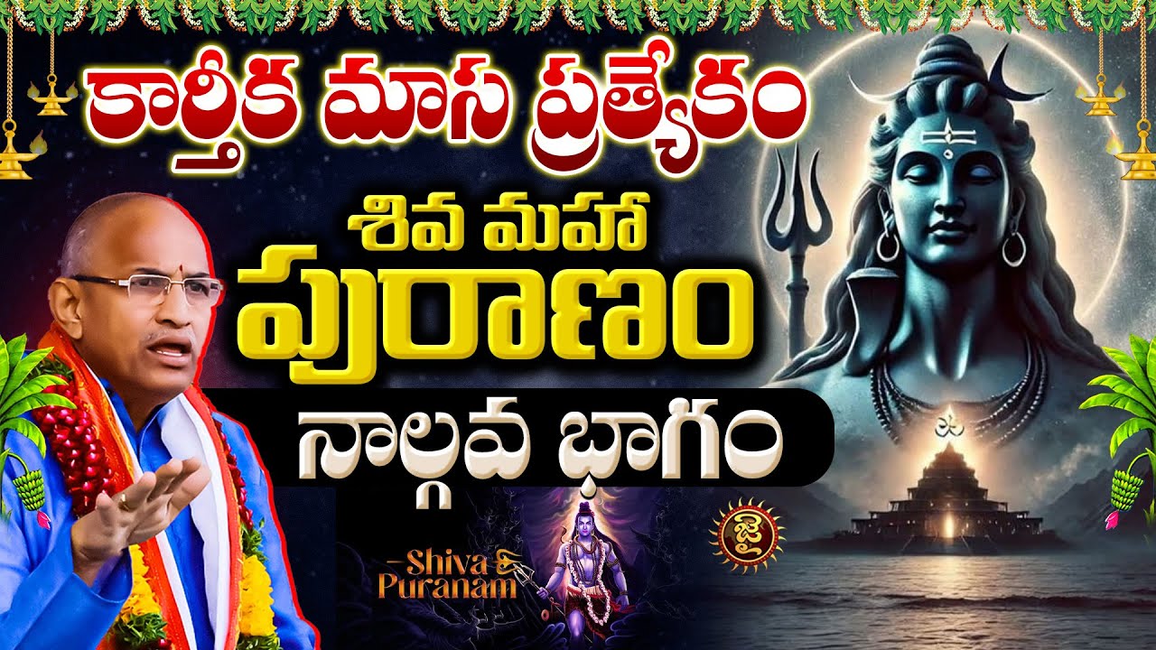 కార్తీక మాస ప్రత్యేకం: శివ మహా పురాణం – నాల్గవ భాగం | Chaganti Koteshwara Rao