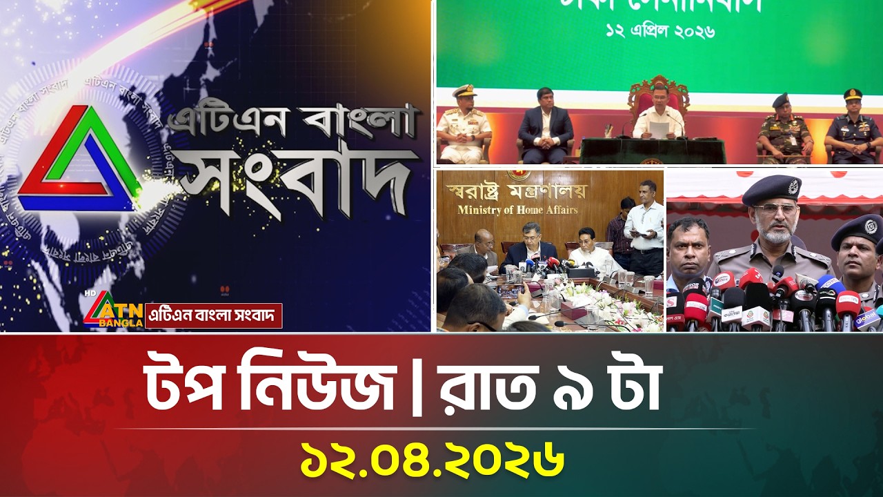 এটিএন বাংলার টপ নিউজ । রাত ৯ টা । 12.04.2026 | Top News | Breaking News | ATN Bangla News
