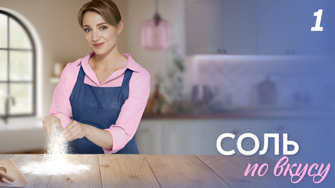 Соль по вкусу — 1 серия