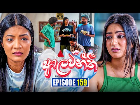 Aalawanthi (ආලවන්තී) | Episode 159 | 08th July 2025 | Sirasa TV