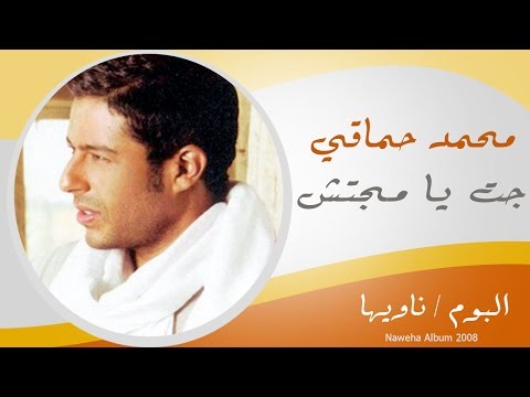 Mohamed Hamaki - Gat Ya Magtesh / محمد حماقى - جت يا مجتش