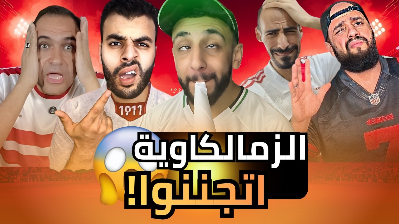السوشيال ميديا الزملكاوي يشتعل بعد فوز الأهلي على المقاولون🔥