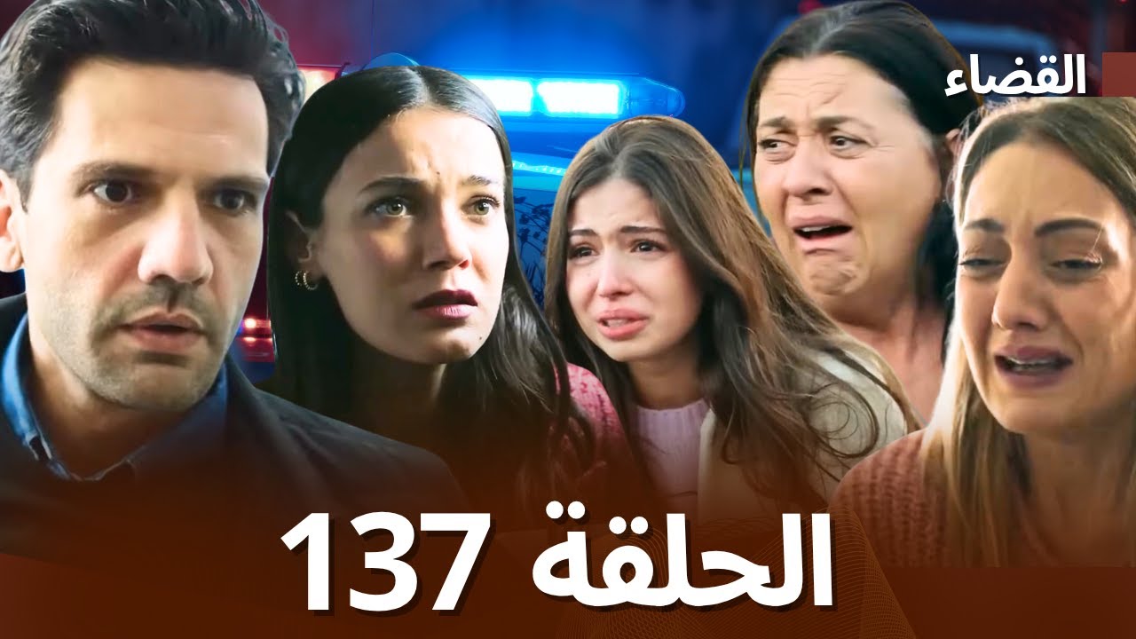 مسلسل القضاء الحلقة 137