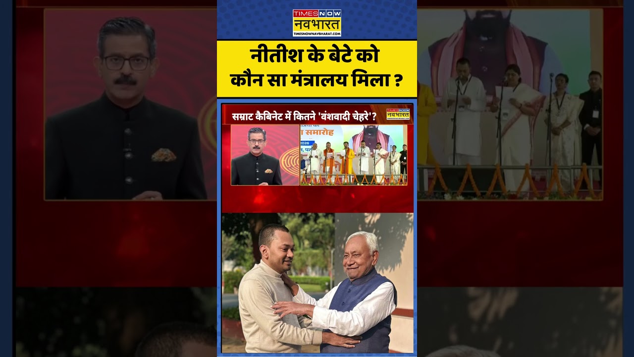 Bihar New Cabinet Oath Ceremony: नीतीश के बेटे को कौन सा मंत्रालय मिला ? #nishantkumar #nitishkumar