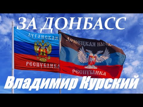Владимир Курский - За Донбасс 🇷🇺
