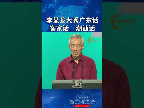 新加坡总理李显龙大秀广东话、客家话、潮汕话。#新加坡  #李显龙  #方言