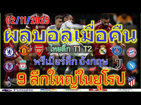 ผลบอลเมื่อคืน/พรีเมียร์ลีก/ลาลีกา/เซเรียอา/ลีกเอิง/บุนเดสลีก้า/เอเรอดีวีซี่/ไทยลีก/02/11/2025