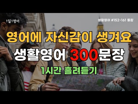 영어회화 300문장 틀어놓고 듣기만 하세요 영어에 자신감이 생겨요 | #152~161통합 | 생활영어 | 영어듣기