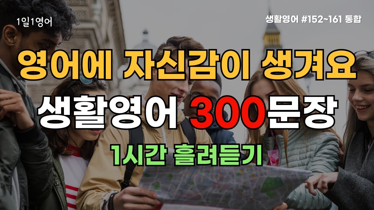 영어회화 300문장 듣기 연습: 자신감 향상 | #152~161 통합 | 생활영어 | 영어듣기