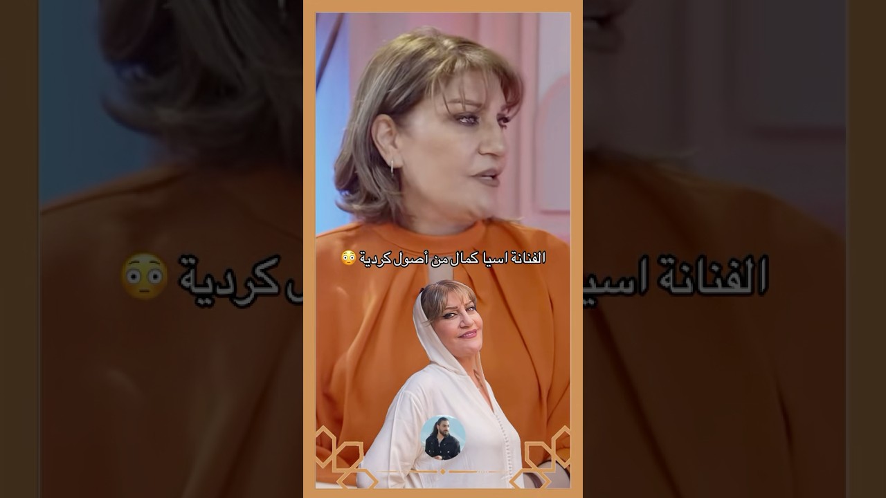 الفنانة اسيا كمال من اصول كردية 😳