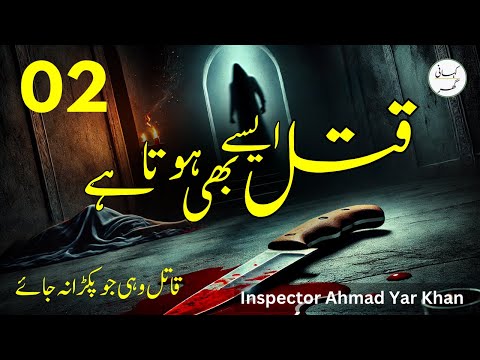 02. Qatal aisay bhi hota hai - Insp. Ahmad Yar Khan - Urdu/Hindi Kahani