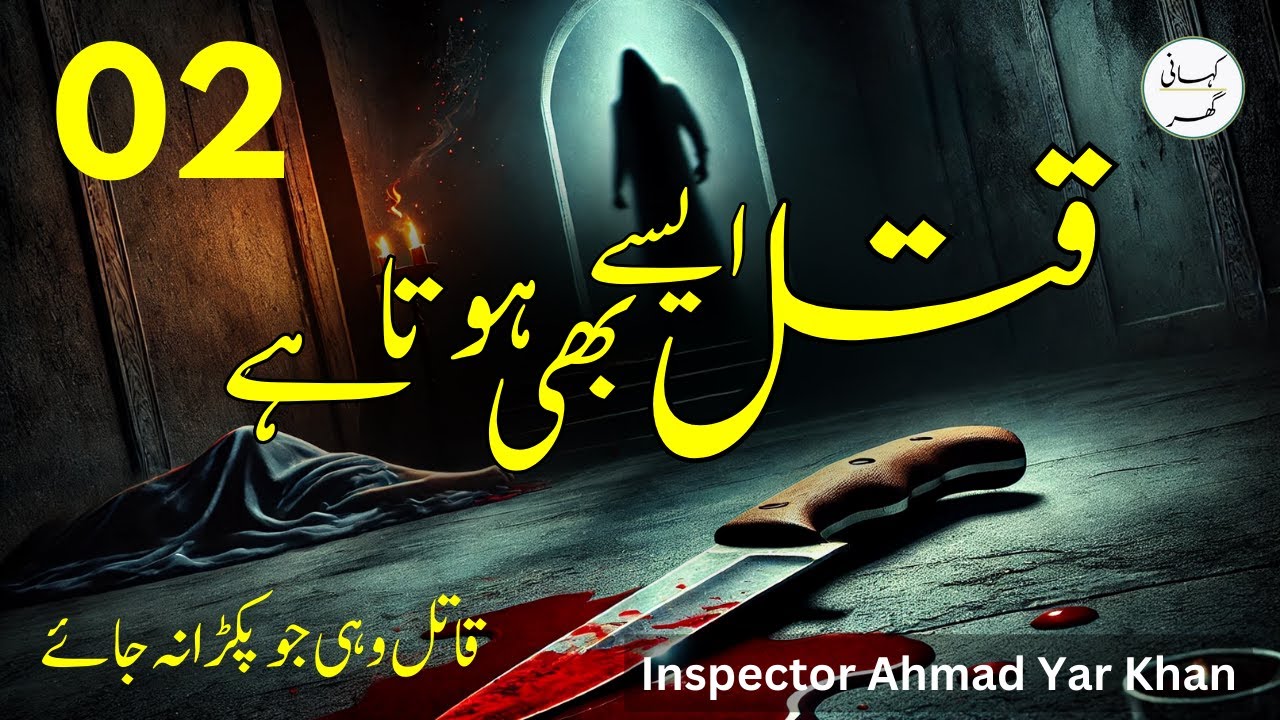 02. Qatal Aisay Bhi Hota Hai - Insp. Ahmad Yar Khan Urdu Kahani