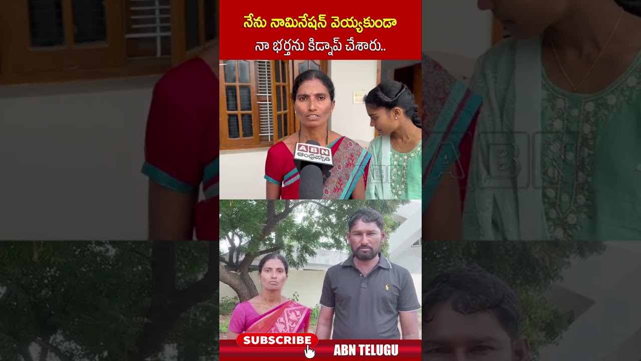 భర్తను నామినేషన్ లేకుండా కిడ్నాప్ చేశారు 🚨