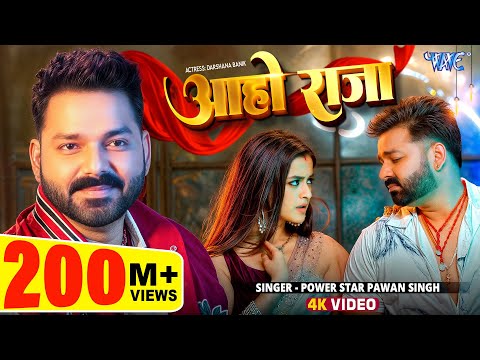 #Video | आहो राजा | #Pawan Singh | Ft. Darshana B | Aaho Raja | New #Bhojpuri Song 2025 | Wave Music