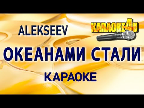 ALEKSEEV | Океанами стали | Караоке