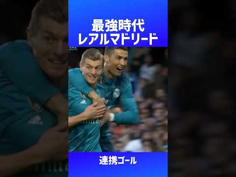 レアルマドリード 美しい連携