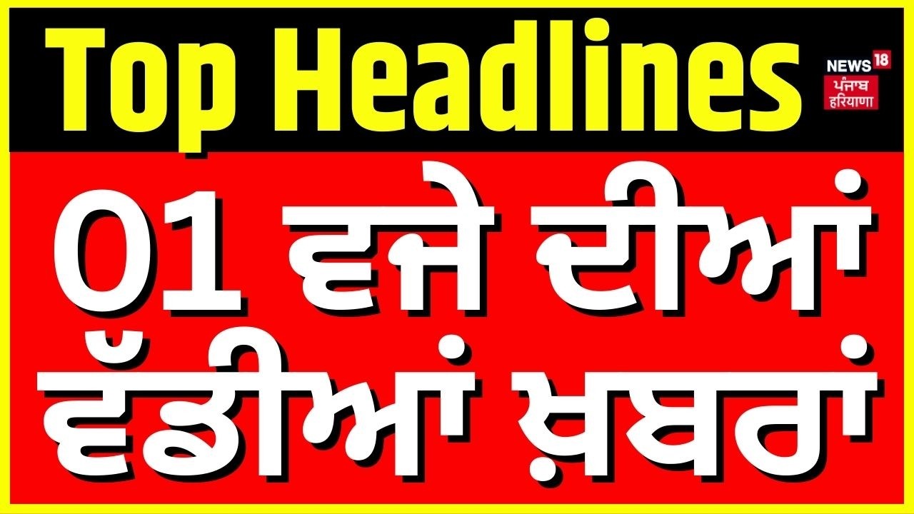 Latest News| 1 ਵਜੇ ਦੀਆਂ ਵੱਡੀਆਂ ਖ਼ਬਰਾਂ |Today Punjabi News |Lucky Oberoi | CCTV | Farmers vs Police