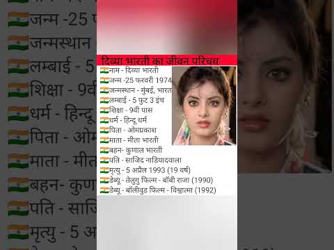 ||दिव्या भारती का जीवन परिचय||biography of Divya bharti||#biography #viral #viralshorts #actor