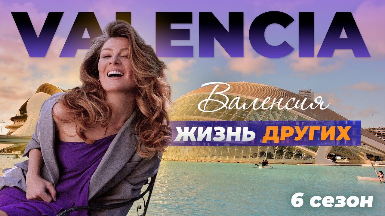 Валенсия, Испания | Жизнь других | 12.09.2021