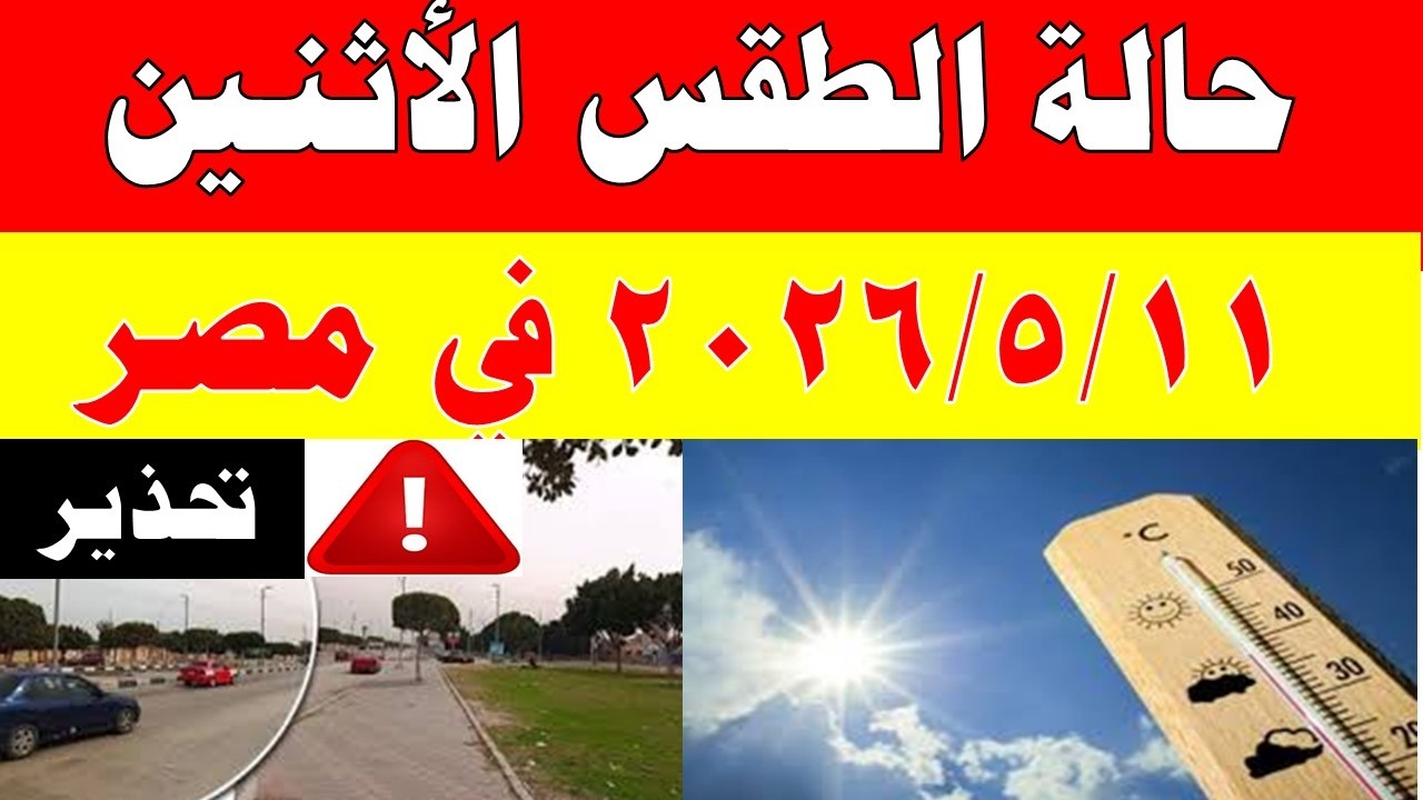 الاصاد الجوية تكشف حالة طقس الأثنين 2026/5/11 ودرجات الحرارة في مصر