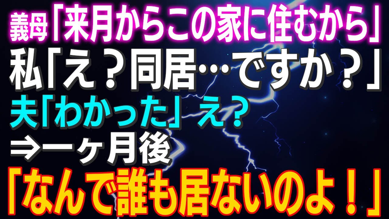 義母の突然の同居宣言に驚き！1ヶ月後に起きた意外な展開🤭