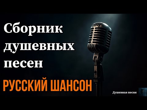Сборник душевных песен — о жизни, любви и судьбе | РУССКИЙ ШАНСОН #душевнаяпесня #музыка #шансон