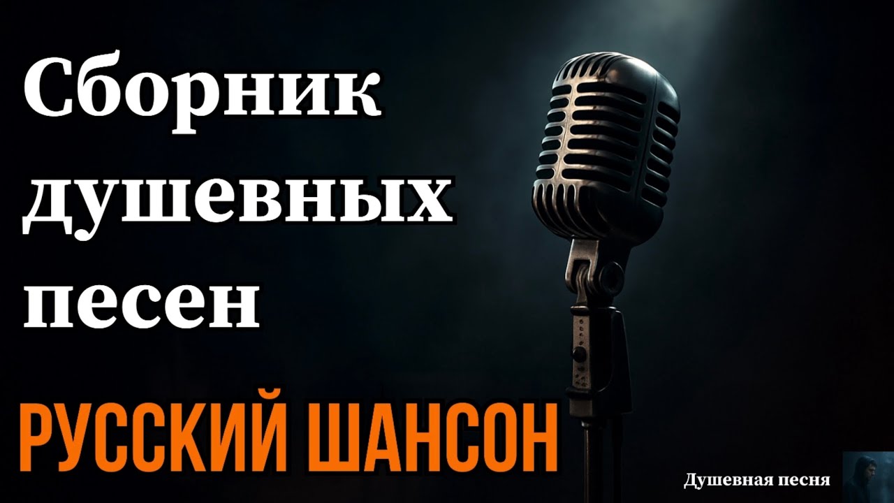 Душевные песни о жизни, любви и судьбе 🎶
