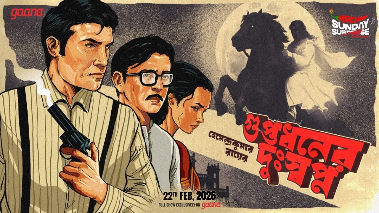 Sunday Suspense | Guptadhan-er Dushwapno | Hemendra Kumar Roy | Mirchi Bangla