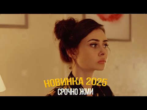 ЧУДЕСНЕЙШИЙ ФИЛЬМ СРОЧНО НАДО ВИДЕТЬ! ЗЛОУМЫШЛЕННИЦА Мелодрамы, фильмы новинки