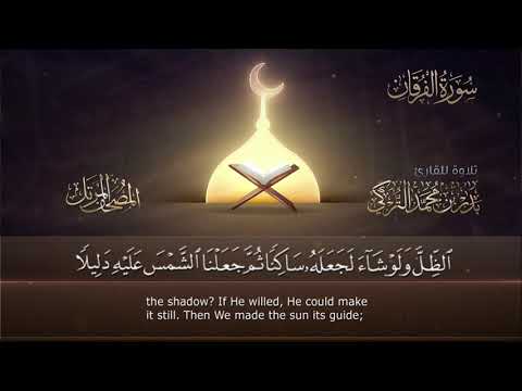 سورة الفرقان مع القارئ بدر التركي 🎧