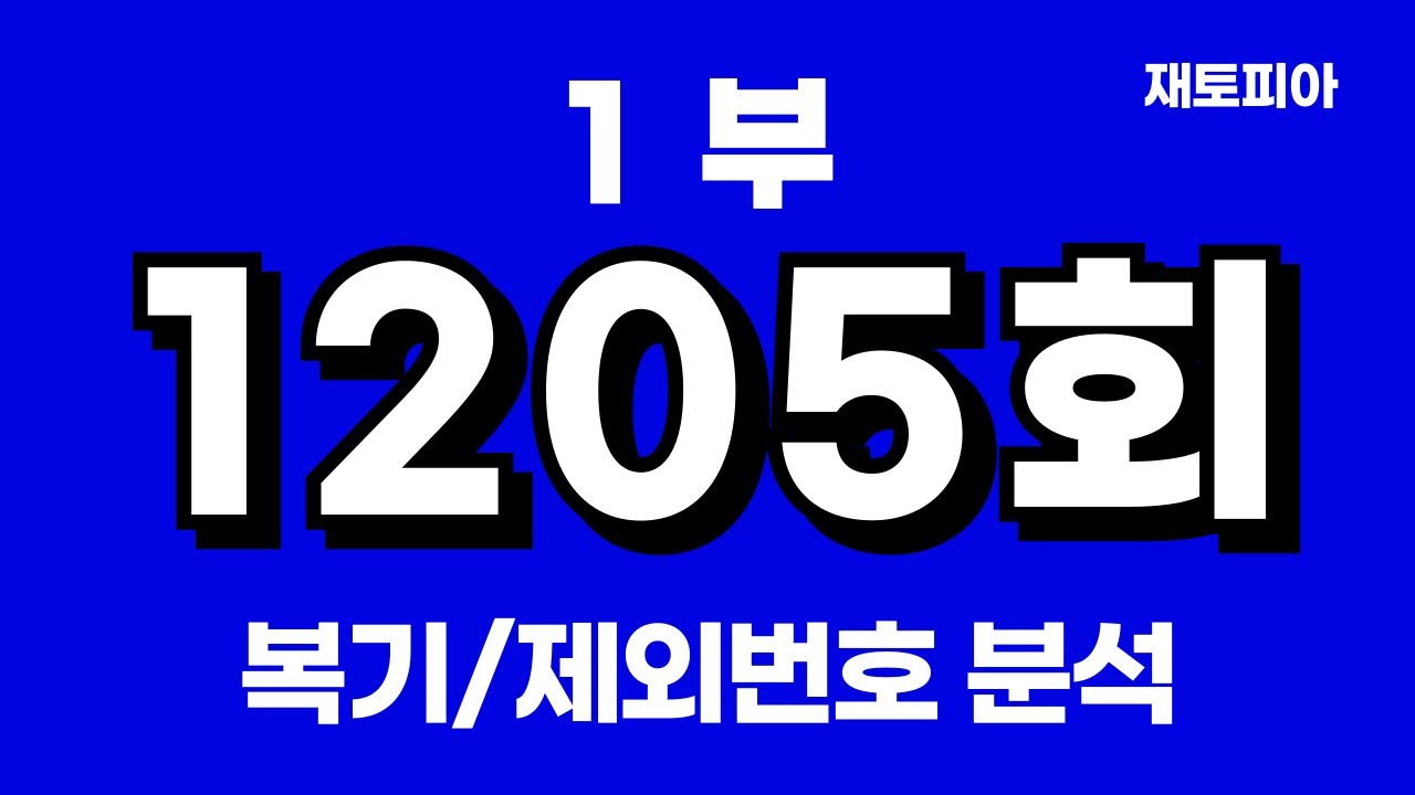 1205회 로또 복기 & 제외번호 공개 🎯